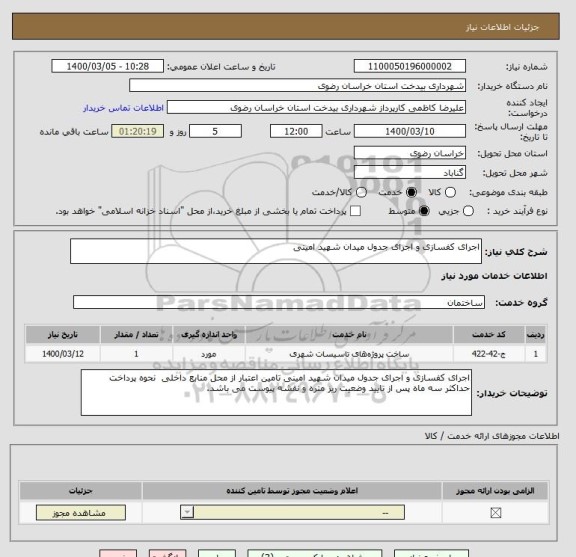 استعلام اجرای کفسازی و اجرای جدول میدان شهید امینی 