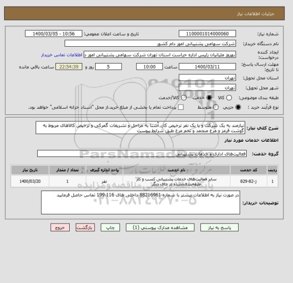 استعلام نیازمند به یک شرکت و یا یک نفر ترخیص کار، آَشنا به مراحل و تشریفات گمرکی و ترخیص کالاهای مربوط به گوشت قرمز و مرغ منجمد و تخم مرغ طبق شرایط پیوست