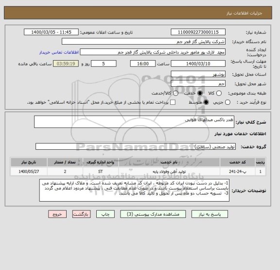 استعلام هدر باکس مبدلهای هوایی