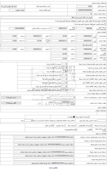 فروش یک دستگاه پرایدمدل 85