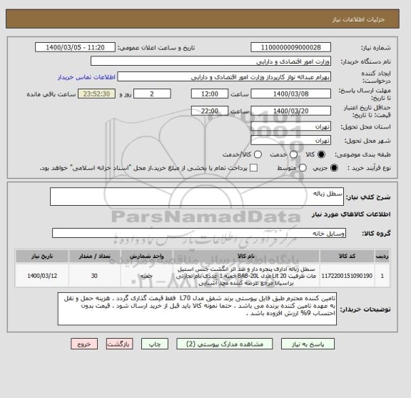 استعلام سطل زباله 