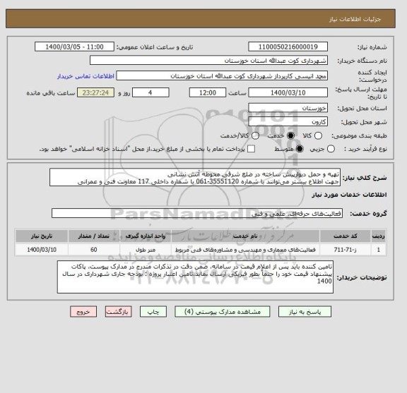 استعلام تهیه و حمل دیوارپیش ساخته در ضلع شرقی محوطه آتش نشانی
جهت اطلاع بیشتر می توانند با شماره 35551120-061 با شماره داخلی 117 معاونت فنی و عمرانی 