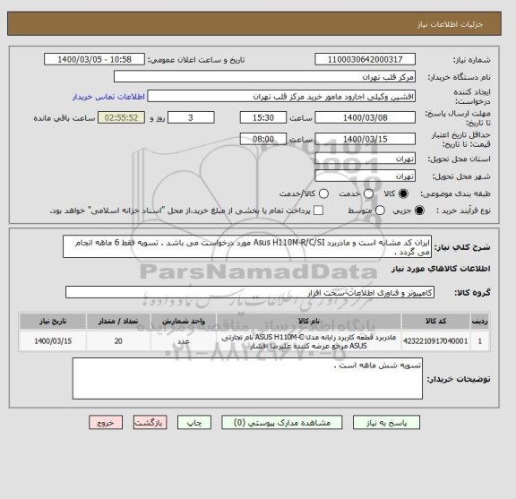 استعلام ایران کد مشابه است و مادربرد Asus H110M-R/C/SI مورد درخواست می باشد . تسویه فقط 6 ماهه انجام می گردد .