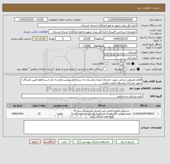 استعلام اقلام مصرفی درمانی جهت جانبازان استان لرستان به شرح فایل پیوست.لازم به ذکر است فقط تامین کنندگان شهر خرم آباد پیشنهاد قیمت نمایند.