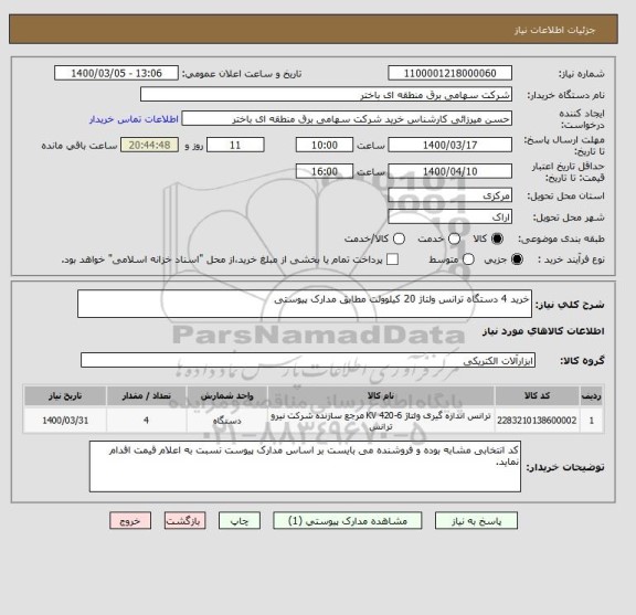 استعلام خرید 4 دستگاه ترانس ولتاژ 20 کیلوولت مطابق مدارک پیوستی