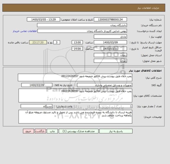 استعلام پمپ خلاء طبق پیوست پیش فاکتور ضمیمه شود 09122426557