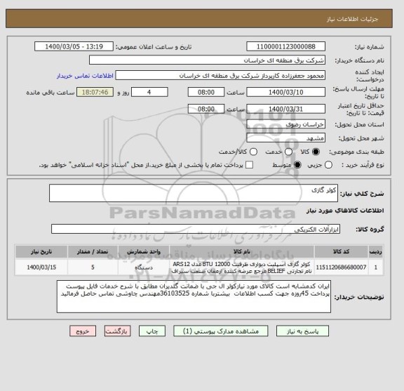 استعلام کولر گازی