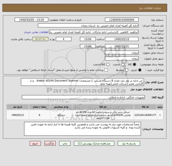 استعلام  این اداره در نظر دارد تعداد 8 دستگاه اسکنر  با مشخصات Avision AD240 Document Scanner   و با گارانتی معتبر (شرکت اصلی)تهیه نماید 