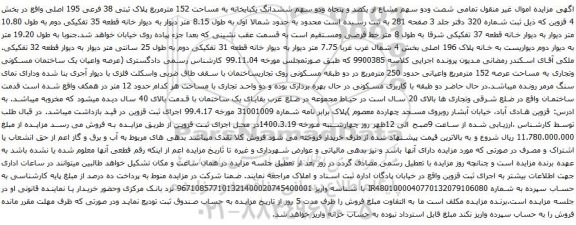 آگهی مزایده ششدانگ یکبایخانه به مساحت 152 مترمربع پلاک ثبتی 38 فرعی 195 اصلی