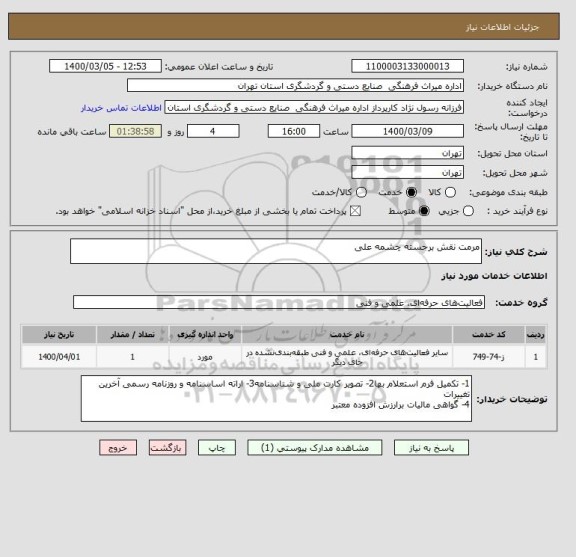 استعلام مرمت نقش برجسته چشمه علی