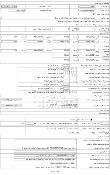 فروش اموال اسقاطی اداره کل ثبت احوال هرمزگان(مرحله دوم)