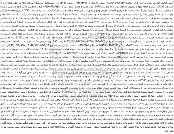 آگهی مزایده ششدانگ یکدستگاه آپارتمان واقع در جنوب طبقه دوم به مساحت 100/45 مترمربع