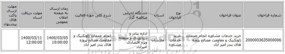 خرید خدمات مشاوره انجام خدمات ژئوتکنیک و مقاومت مصالح پروژه های بندر امیر آباد