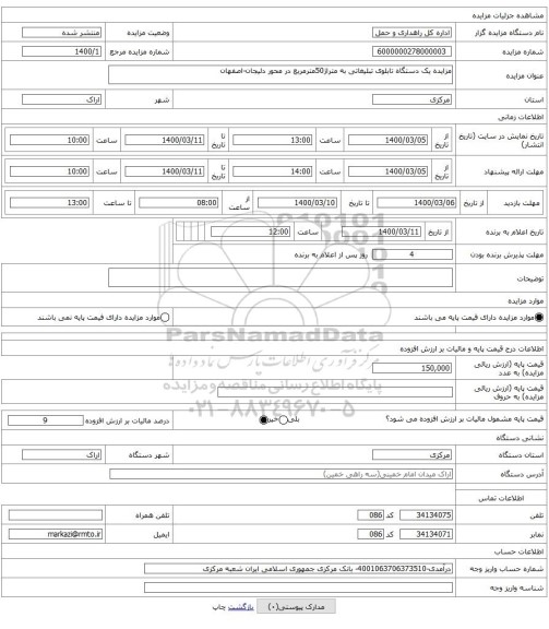 مزایده یک دستگاه تابلوی تبلیغاتی به متراژ50مترمربع در محور دلیجان-اصفهان