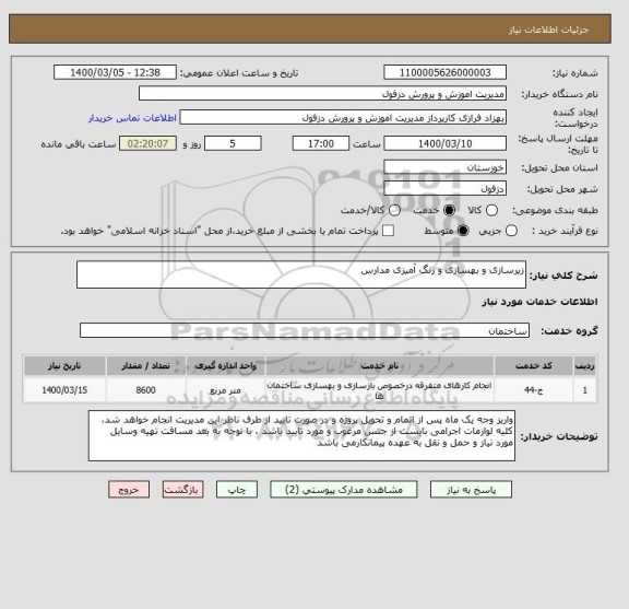 استعلام زیرسازی و بهسازی و رنگ آمیزی مدارس