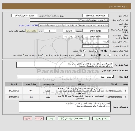 استعلام کفش ایمنی ساق کوتاه و کفشی ایمنی ساق بلند 
ایران کد مشابه برابر مشخصات پیوست 