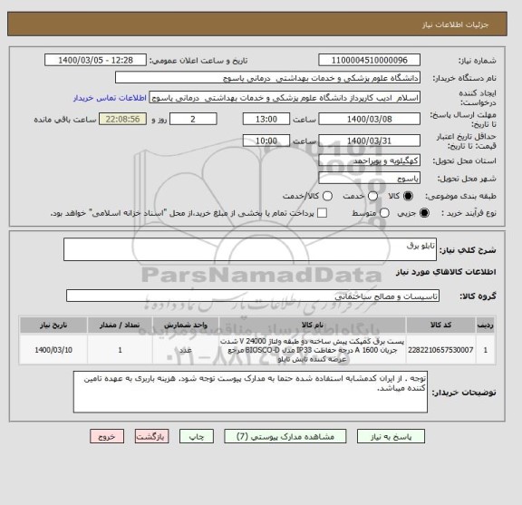 استعلام تابلو برق