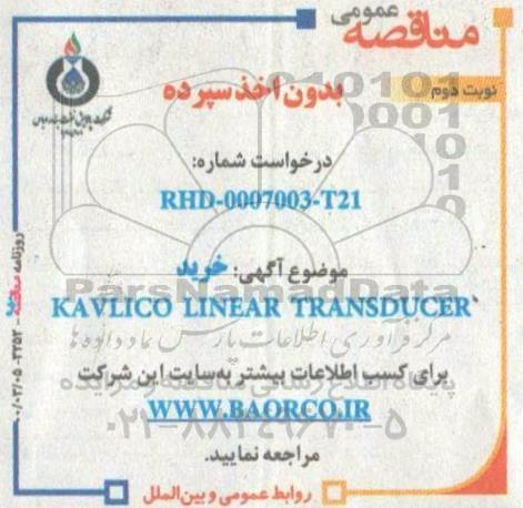 مناقصه عمومی, مناقصه خرید KAVLICO LINEAR TRANSDUCER - نوبت دوم