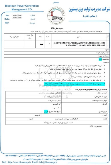 استعلام، استعلام ELECTRIC MOTOR TEHRAN MOTOR 