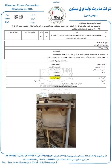 استعلام خرید محفظه سیلیکاژل