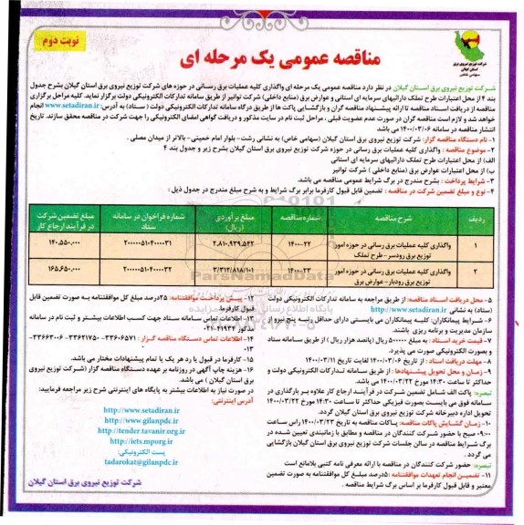 مناقصه عمومی، مناقصه عمومی واگذاری کلیه عملیات برق رسانی در حوزه ...- نوبت دوم 