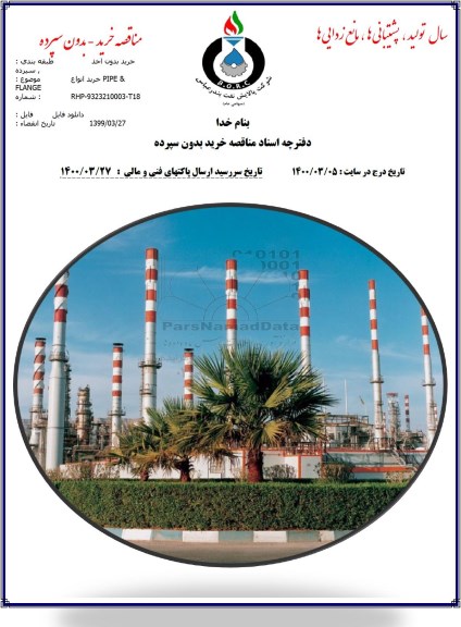 مناقصه خرید انواع PIPE & FLANGE 