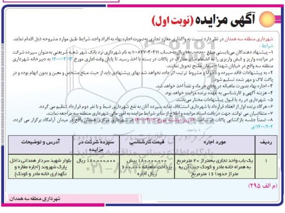 مزایده، مزایده واگذاری مغازه تجاری 