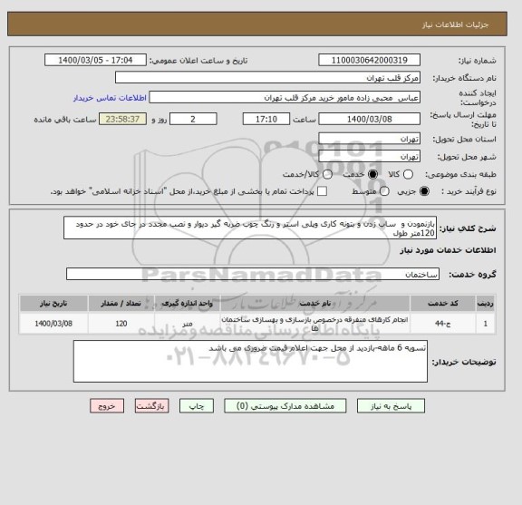 استعلام بازنمودن و  ساب زدن و بتونه کاری وپلی استر و رنگ چوب ضربه گیر دیوار و نصب مجدد در جای خود در حدود 120متر طول