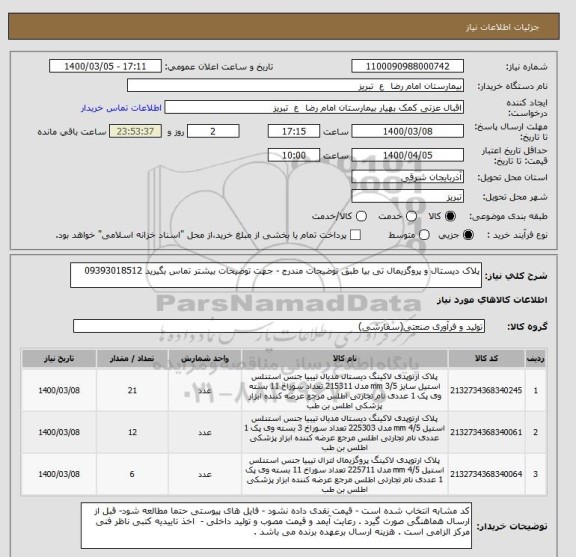 استعلام پلاک دیستال و پروگزیمال تی بیا طبق توضیحات مندرج - جهت توضیحات بیشتر تماس بگیرید 09393018512