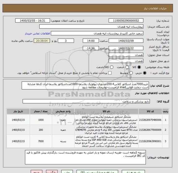 استعلام خرید7000عدد اندیکاتور کلاس4-200عددویال بیولوژیک پلاسما-1000عدداندیکاتور پلاسما-ایران کدها مشابه است -رعایت قوانینimed الزامیست-توضیحات مطالعه شود