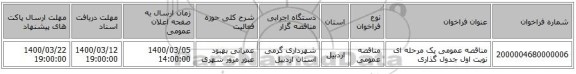 مناقصه عمومی یک مرحله ای نوبت اول جدول گذاری