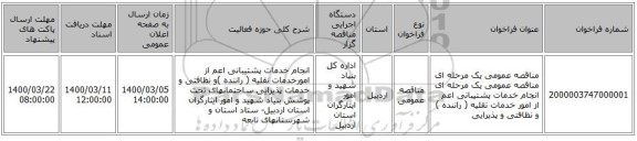 مناقصه عمومی یک مرحله ای مناقصه عمومی یک مرحله ای انجام خدمات پشتیبانی اعم از امور خدمات نقلیه ( راننده ) و نظافتی و پذیرایی