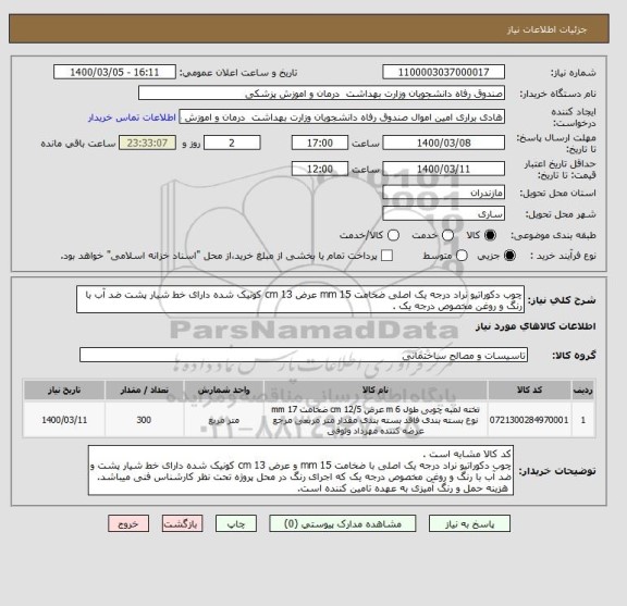 استعلام چوب دکوراتیو نراد درجه یک اصلی ضخامت 15 mm عرض 13 cm کونیک شده دارای خط شیار پشت ضد آب با رنگ و روغن مخصوص درجه یک .