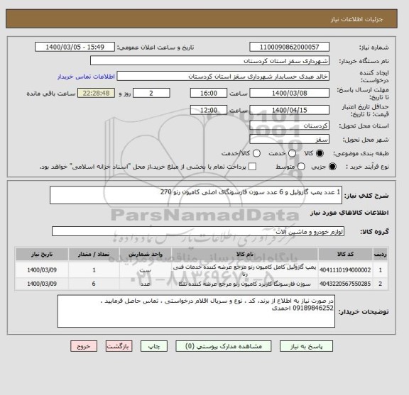 استعلام 1 عدد پمپ گازوئیل و 6 عدد سوزن فارسونگای اصلی کامیون رنو 270 