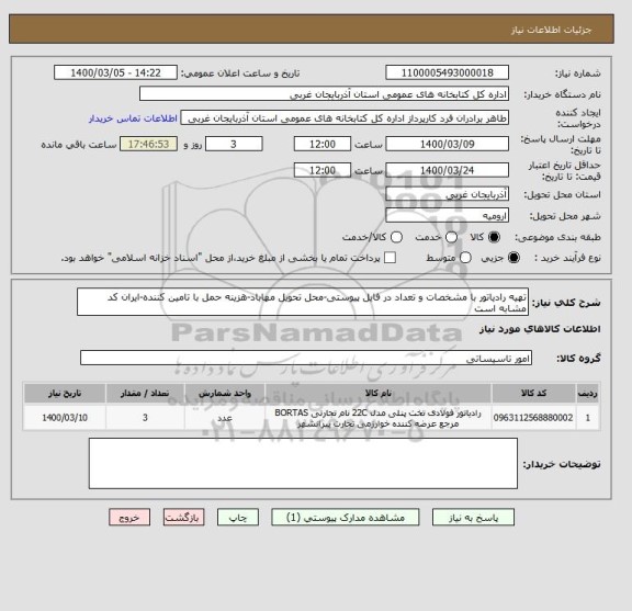 استعلام تهیه رادیاتور با مشخصات و تعداد در فایل پیوستی-محل تحویل مهاباد-هزینه حمل با تامین کننده-ایران کد مشابه است