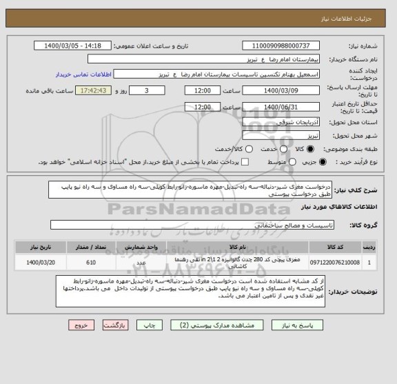 استعلام درخواست مغری شیر-دنباله-سه راه-تبدیل-مهره ماسوره-زانو-رابط کوپلی-سه راه مساوی و سه راه نیو پایپ طبق درخواست پیوستی