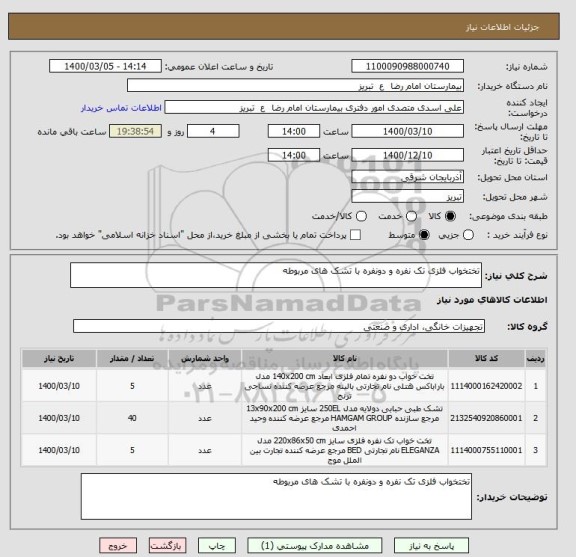 استعلام تختخواب فلزی تک نفره و دونفره با تشک های مربوطه