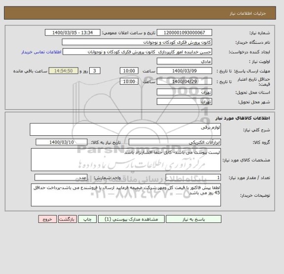 استعلام لوازم برقی