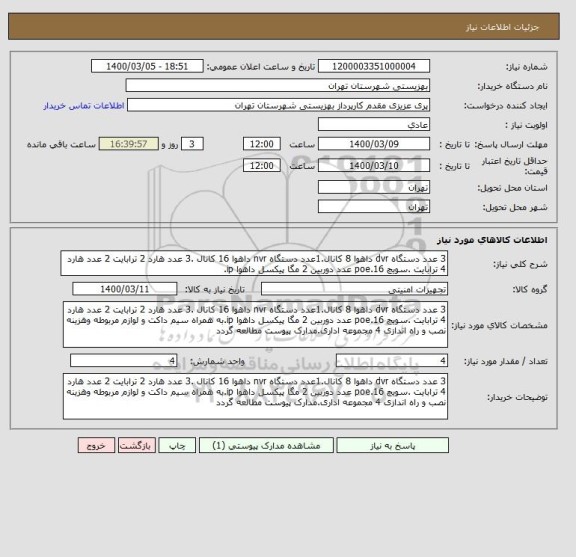 استعلام 3 عدد دستگاه dvr داهوا 8 کانال.1عدد دستگاه nvr داهوا 16 کانال .3 عدد هارد 2 ترابایت 2 عدد هارد 4 ترابایت .سویچ poe.16 عدد دوربین 2 مگا پیکسل داهوا ip.