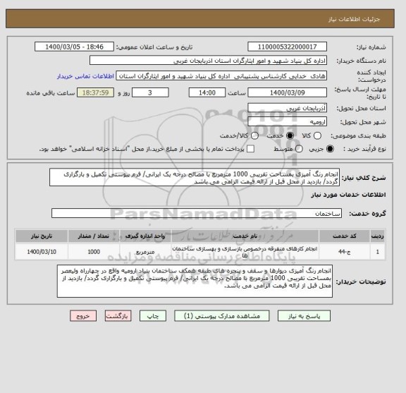 استعلام انجام رنگ آمیزی بمساحت تقریبی 1000 مترمربع با مصالح درجه یک ایرانی/ فرم پیوستی تکمیل و بارگزاری گردد/ بازدید از محل قبل از ارائه قیمت الزامی می باشد