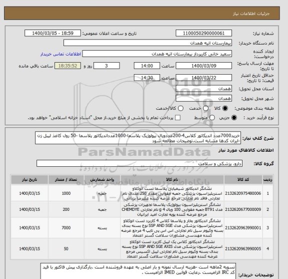 استعلام خرید7000عدد اندیکاتور کلاس4-200عددویال بیولوژیک پلاسما-1000عدداندیکاتور پلاسما -50 رول کاغذ لیبل زن -ایران کدها مشابه است.توضیحات مطالعه شود