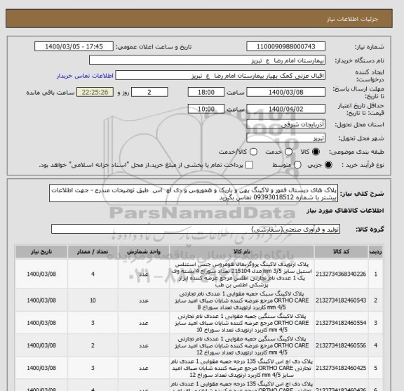 استعلام پلاک های دیستال فمور و لاکینگ پهن و باریک و هموروس و دی اچ  اس  طبق توضیحات مندرج - جهت اطلاعات بیشتر با شماره 09393018512 تماس بگیرید 