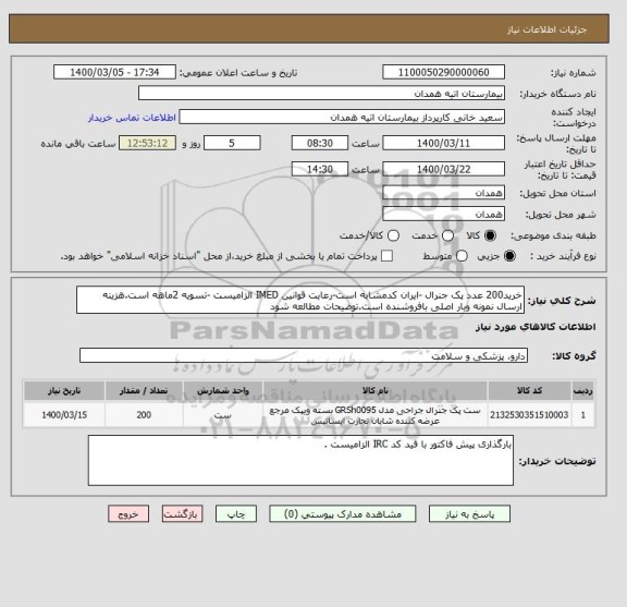 استعلام خرید200 عدد پک جنرال -ایران کدمشابه است-رعایت قوانین IMED الزامیست -تسویه 2ماهه است.هزینه ارسال نمونه وبار اصلی بافروشنده است.توضیحات مطالعه شود