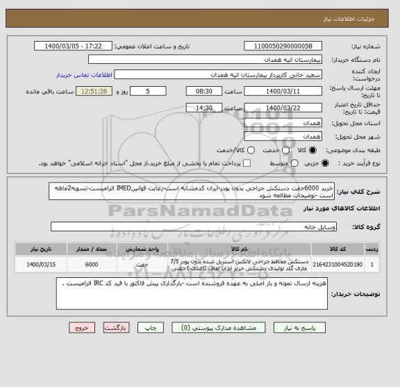 استعلام خرید 6000جفت دستکش جراحی بدون پودر-ایران کدمشابه است-رعایت قوانینIMED الزامیست-تسویه2ماهه است -توضیحات مطالعه شود