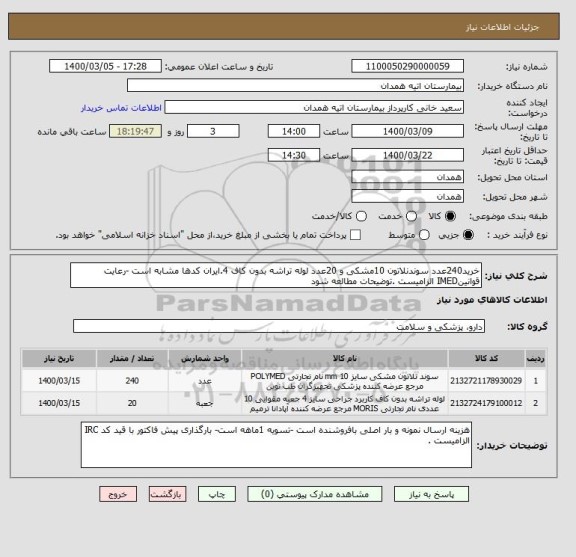 استعلام خرید240عدد سوندنلاتون 10مشکی و 20عدد لوله تراشه بدون کاف 4.ایران کدها مشابه است -رعایت قوانینIMED الزامیست .توضیحات مطالعه شود