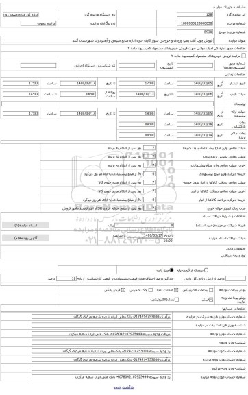 فروش چوب آلات رمپ ورودی و خروجی سوار کاری حوزه اداره منابع طبیعی و آبخیزداری شهرستان گنبد