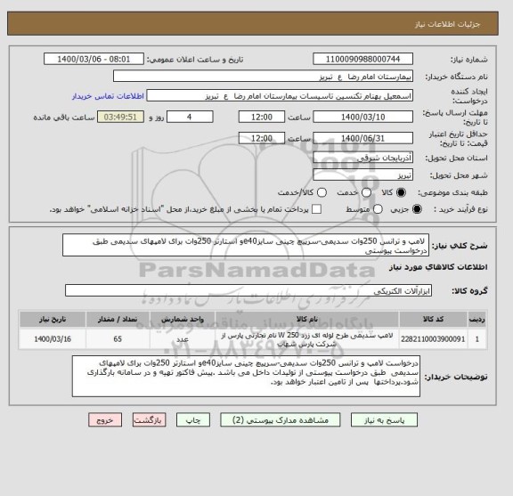 استعلام  لامپ و ترانس 250وات سدیمی-سرپیچ چینی سایزe40و استارتر 250وات برای لامپهای سدیمی طبق درخواست پیوستی