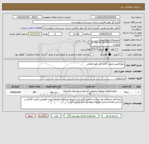 استعلام دیوارکشی زمین - اداره کل امور مالیاتی