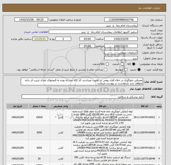 استعلام مصرفی خونگیری در خلاء افراد بومی در اولویت میباشند کد کالا مشابه بوده به قیمتهای نقدی ترتیب اثر داده نخواهد شد درخواست در پیوست میباشد