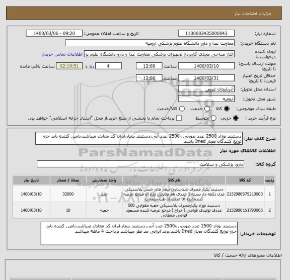 استعلام دستبند نوزاد 2500 عدد صورتی و2500 عدد آبی،دستبند بیمار،ایران کد معادل میباشد،تامین کننده باید جزو توزیع کنندگان مجاز Imed باشد